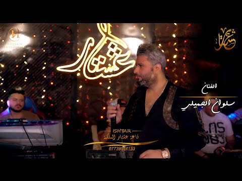 سلوان الجميلي صب يا نديم حفلة قاعة عشتار الملكية حصريا ملاهي بغداد اكسبلور سلوان الجميلي