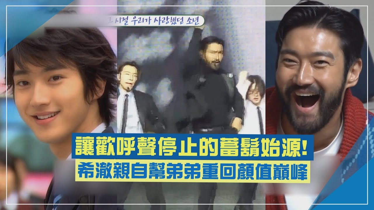 【我家的熊孩子】希澈最愛的蓄鬍版始源竟被粉絲嫌！？自爆演唱會一出場「瞬間安靜」