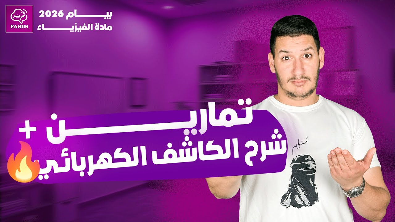 💡 شرح الكاشف الكهربائي بطريقة سهلة | فيزياء 4 متوسط