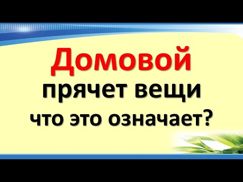 Домовой прячет вещи. Что это означает, на какие перемены указывает. Признаки покровителя в доме