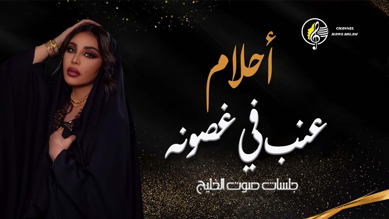 احلام - عنب في غصونه | جلسه صوت الخليج ahlam