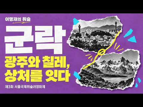 Bridging the Wounds of Gwangju and Chile | Director Mo Hyun-shin of "Colony" [Lee Myung-jae's Whi...