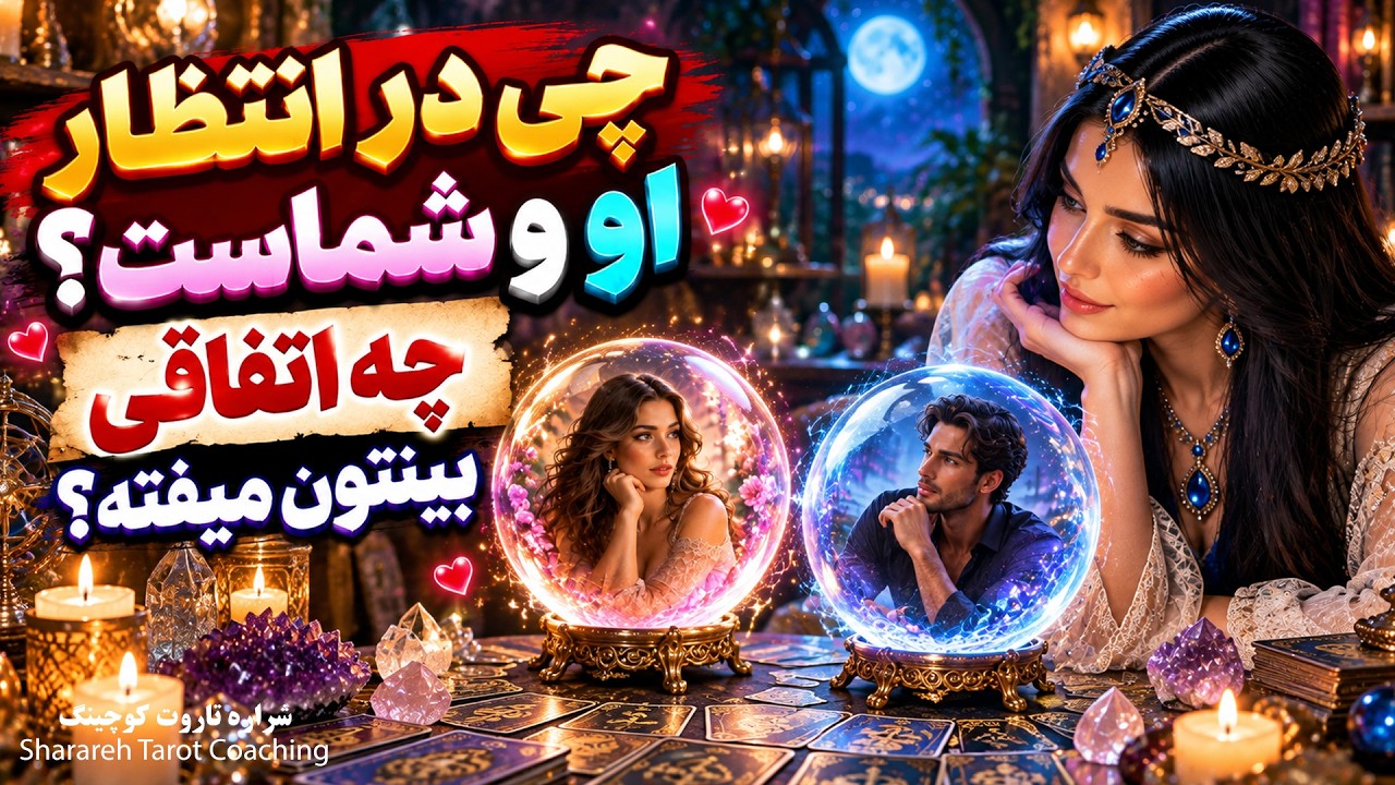 شراره تاروت کوچینگ – چی در انتظار او و شماست؟ چه اتفاقی… — Transcript