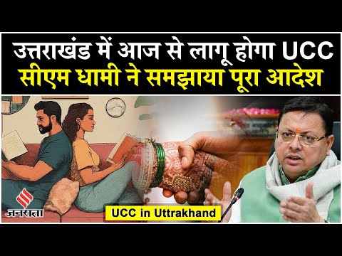 Uttarakhand में आज से लागू होगा UCC, उससे पहले क्या बोले सीएम Pushkar Singh Dhami?