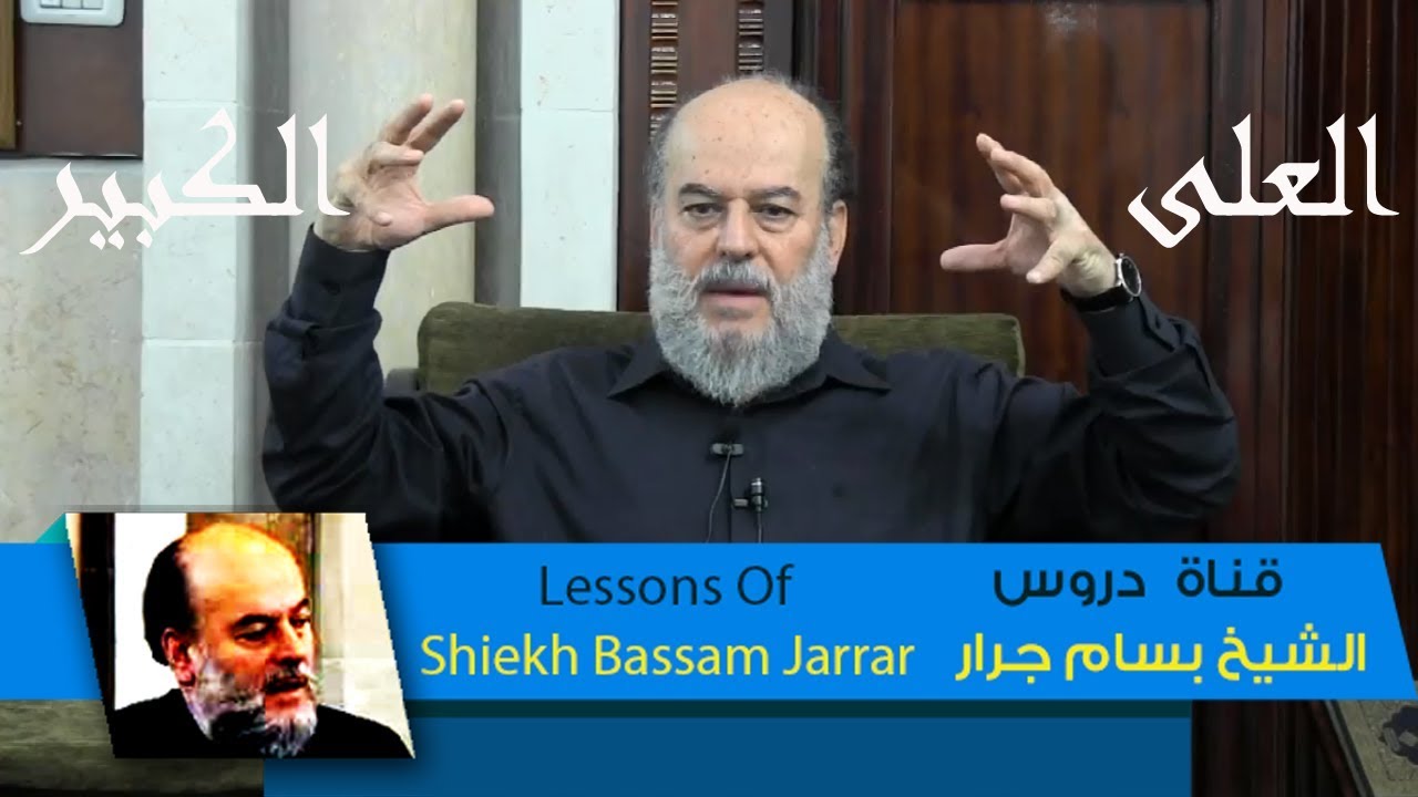 دروس الشيخ بسام جرار | اسماء الله الحسنى | Sheikh Bassam Jarrar