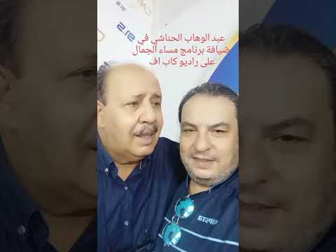 محمد سعيد و عبد الوهاب الحناشي ببرنامج مساء الجمال على راديو كاب اف
