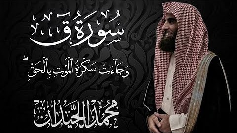 سورة ق ﴿وَجَآءَتۡ سَكۡرَةُ ٱلۡمَوۡتِ بِٱلۡحَقِّۖ﴾ من أشهر التلاوات للشيخ محمد اللحيدان
