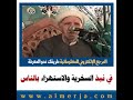 الشيخ احمد الوائلي في نبذ السخرية والاستهزاء بالناس 