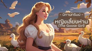 🐴 นิทานกริมม์ EP40: หญิงเลี้ยงห่าน (The Goose Girl) | BOOK & BED นิทาน เรื่องเล่าก่อนเข้านอน ⭐💤🌙