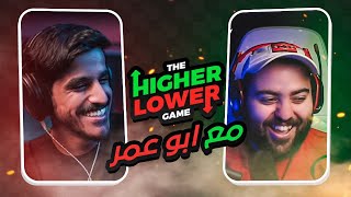 Higher or lower | ?مع المعرررررق ابو عمر