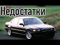 BMW 7 E38 проблемы | Надежность БМВ 7-й серии Е38 с пробегом