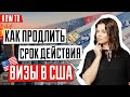 ВИЗА В США 🇺🇸 | Как сменить статус визы | Как продлить статус пребывания в США