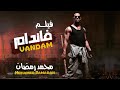 فيلم الاكشن والمغامرات "فاندام" بطوله النجم محمد رمضان"