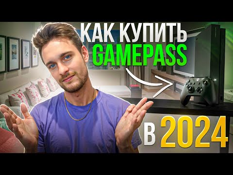 Видео: Как купить Gamepass на Xbox в 2024?