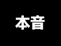 【収益化停止騒動】　僕の幸せ、キミの幸せ【近況報告】