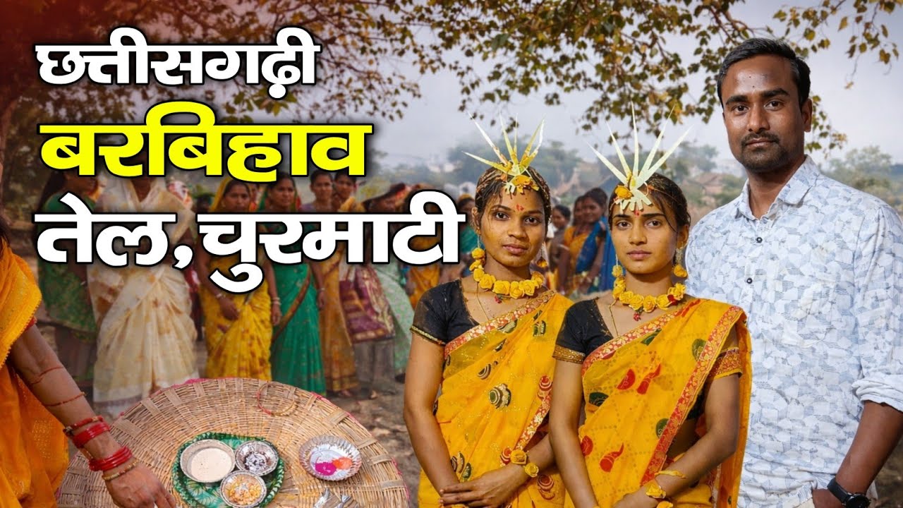 छत्तीसगढ़ी बरबिहाव तेल चुरमाटी ।। Cg bihav Part -1