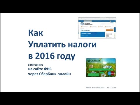 Как уплатить налоги в 2016 году. В интернете на сайте ФНС через СберБанк-онлайн