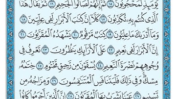 سورة المطففين مكتوبة الشيخ  ماهر المعيقلي...🤲🤲🤲