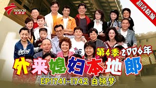 EP1741-1742 白领梦【#外来媳妇本地郎 第四季 超清版】#粤语 #喜剧 #康家
