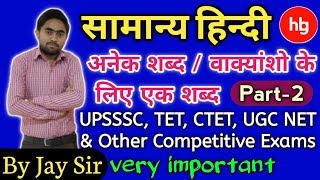 वाक्यांशों के लिए एक शब्द/anek shabd ke liye ek shabd/UPSSSC/TET/CTET/TGT/PGT/UGC NET|| By Jay Sir