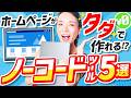 【全部無料】初心者でも簡単！ホームページ作成おすすめノーコードツール5選