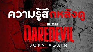 Daredevil: Born Again ซีรี่ส์ที่บอกได้เลยว่า "โคตรเดือด" !!