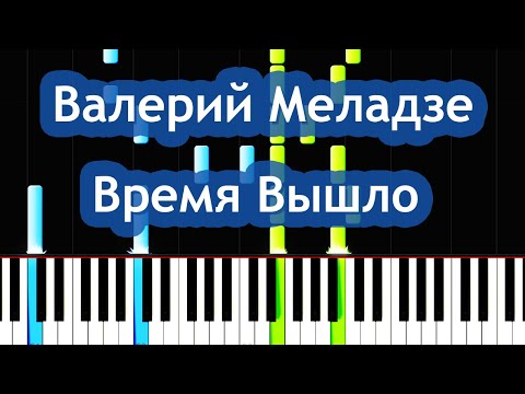 Валерий Меладзе - Время Вышло Piano Tutorial / НОТЫ + MIDI / На Пианино