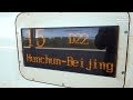 Поезд Хунчунь - Пекин. Train Hunchun - Beijing. Stop in Beidaihe