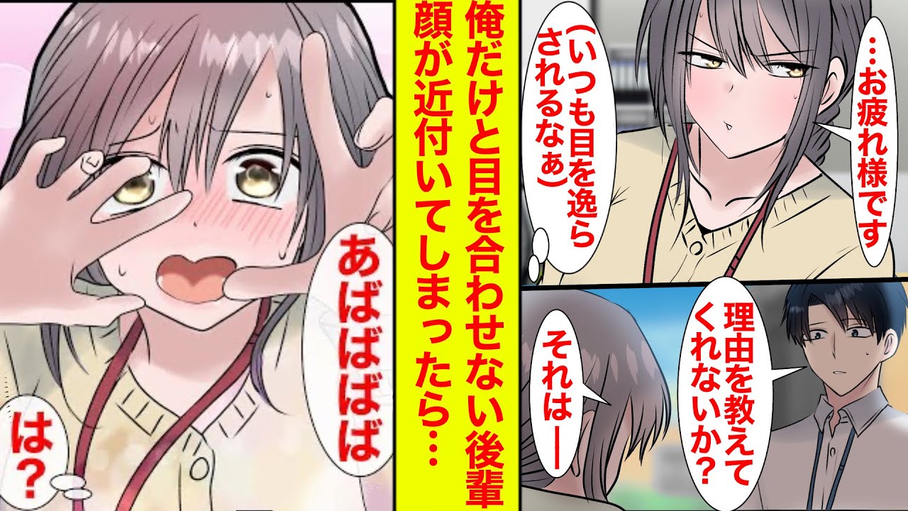 【漫画】俺だけと目を合わせない美人後輩と目が合ったらデレてキャラ崩壊した。後輩「直視できません！」俺「なんで！？」【恋愛漫画BGM】【胸キュン】【ラブコメ総集編】【作業用睡眠導入用】