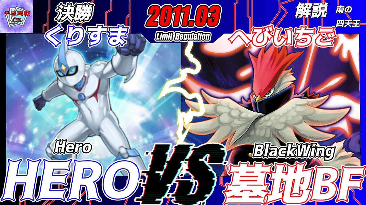 【遊戯王OCG】第20回平成遊戯CSチーム戦決勝くりすま（HERO）VSへびいちご（墓地BF）解説：南の四天王【大型非公認大会】
