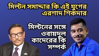 মিল্টন সমাদ্দার কি এই যুগের এরশাদ শিকদার ! মিল্টনের সঙ্গে ওবায়দুল কাদেরের কি সম্পর্ক !