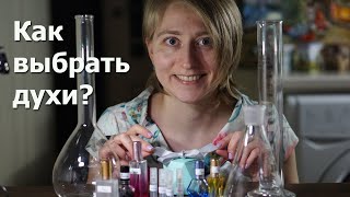 Как выбрать духи? Парфюмерный лайфхак. Парфюмерия и жизнь Как выбрать духи? Парфюмерный лайфхак. Парфюмерия и жизнь