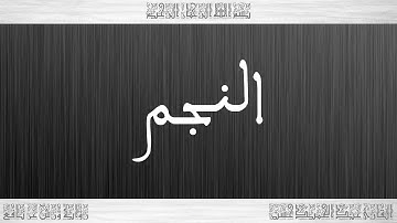 053 HD القرآن سورة النجم ورش القارئ عبد الحميد حسين