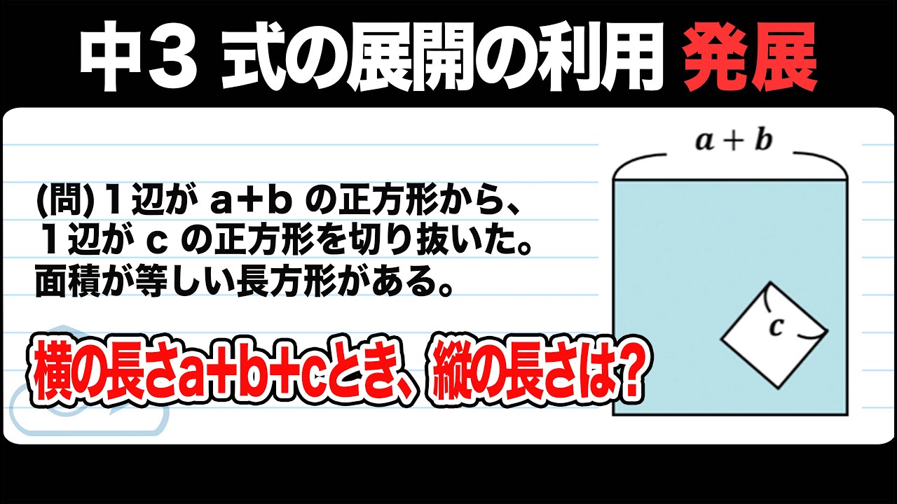 式の展開の利用 長方形から正方形を切り抜いたときの面積をわかりやすく解説 中3数学 Youtube 式の展開の利用 長方形から正方形を切り抜いたときの面積をわかりやすく解説 中3数学 Youtube