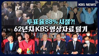 [총선 D-20] 투표율 88% 시절?! 62년치 역대 총선 KBS 영상자료 털기/2024년 3월 21일(목…