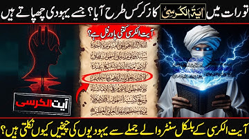 Ayatul Kursi in Torah I De ware kracht van Ayatul Kursi die ze je niet willen laten weten