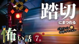 【怖い話】 踏切にまつわる怖い話まとめ 厳選7話【怪談/睡眠用/作業用/朗読つめあわせ/オカルト/都市伝説】