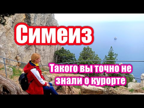 Симеиз обзор курорта