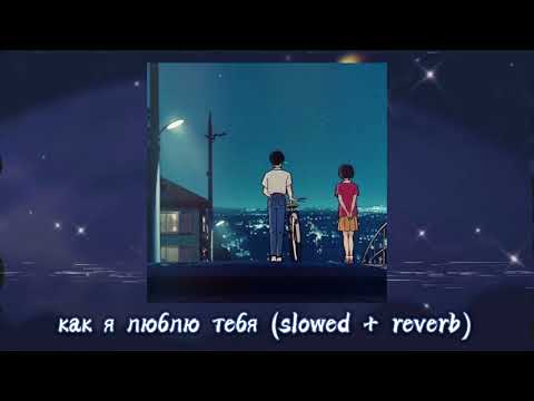 Видео: Ты так и не видела, как я люблю тебя (slowed + reverb)