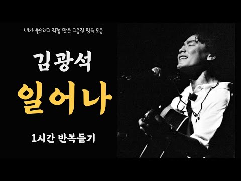 1시간 김광석 일어나
