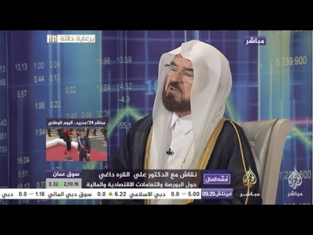 فقه المال.. لقاء مع د. علي القره داغي