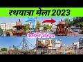 Rathyatra Mela,Varanasi 2023 ! Big Update ! रथयात्रा मेला,वाराणसी ! Rathyatra Varanasi !Mela Banaras