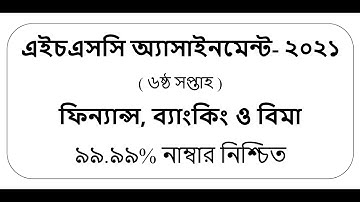HSC 2021 6th Week Assignment Solution ।। Finance ।।  ফিন্যান্স, ব্যাংকিং ও বিমা ৬ষ্ঠ সপ্তাহ