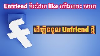 របៀប Unfriend ក្នុង facebook មិនដែល Like យើងចោល
