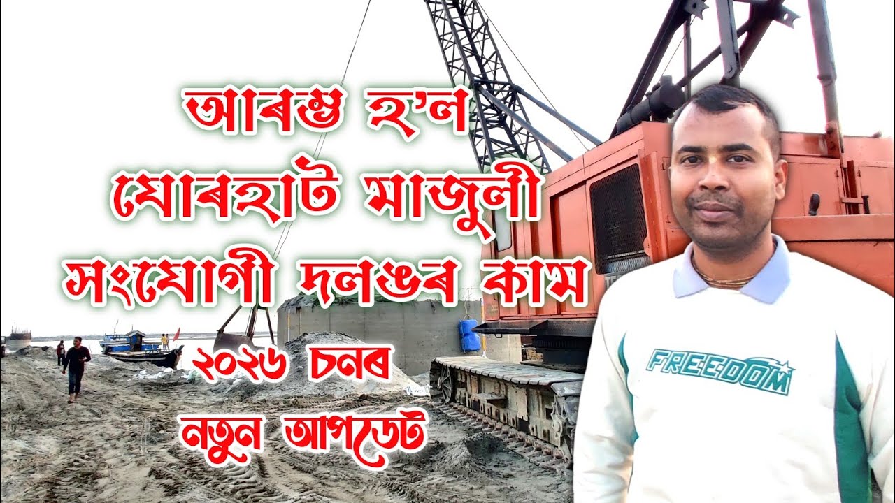 Jorhat Majuli bridge new update || যোৰহাট মাজুলী দলং নতুন 