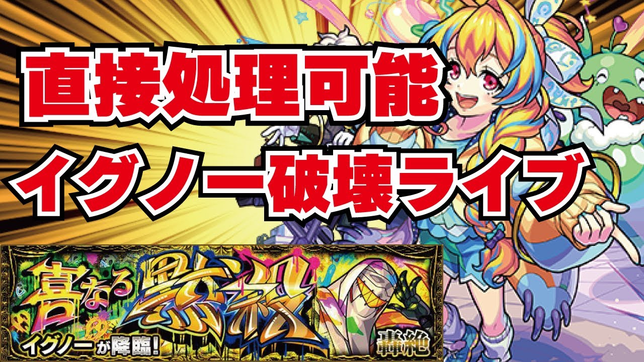 モンスト ラストラン 轟絶イグノー運極へ 終末運命共同体で直接処理可能へ 参加お待ちしております フレンド誰でも募集中 概要欄読んでからお願いし ます読まないと参加できません 初見さん大歓迎 News Wacoca Japan People Life Style モンスト ラストラン 轟絶イグノー運極へ 終末運命共同体で直接処理可能へ 参加お待ちしております フレンド誰でも募集中 概要欄読んでからお願いし ます読まないと参加できません 初見さん大歓迎 News Wacoca Japan People Life Style