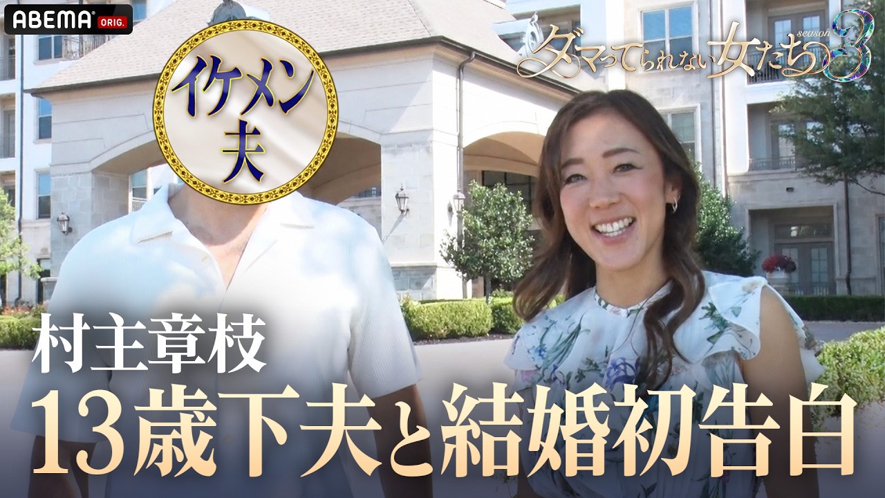 【流産の経験を告白】13歳年下夫との国際結婚をメディア初出し！元フィギュア五輪代表 村主章枝｜「ダマってられない女たち」ABEMAで無料配信中 #MEGUMI #剛力彩芽 #ヒコロヒー