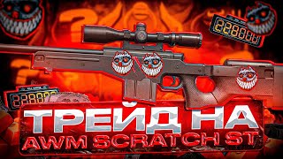 ТРЕЙД на AWM “SCRATCH” stattrack в СТАНДОФФ 2! | ОХОТА ЗА ДОРОГИМИ НАКЛЕЙКАМИ в STANDOFF 2