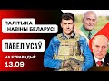 ⚡️ ВСУ атаковали &quot;Минск&quot;, Лукашенко учит пропагандистов у ЧВК Вагнер, Вольная Беларусь / Усов