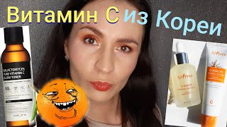 Мой любимый корейский витамин С! Some by mi! IsNtree!